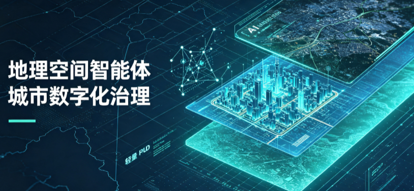 惠东县地理 AI 智能体 Geo 优化落地城市全域治理，多维空间驱动精细化管理