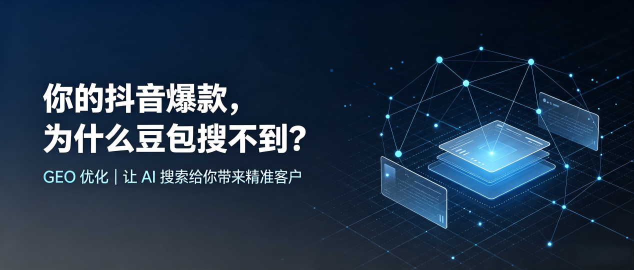 你的抖音爆款，为什么豆包搜不到？读懂 GEO，抢占惠东县 AI 搜索新流量