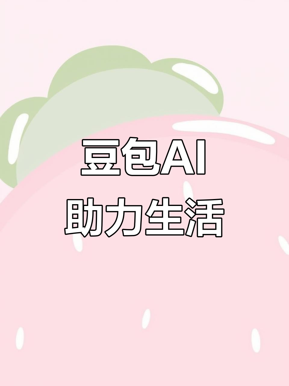惠东县AI搜索应用普及 豆包搜索优化健全品牌内容传播渠道